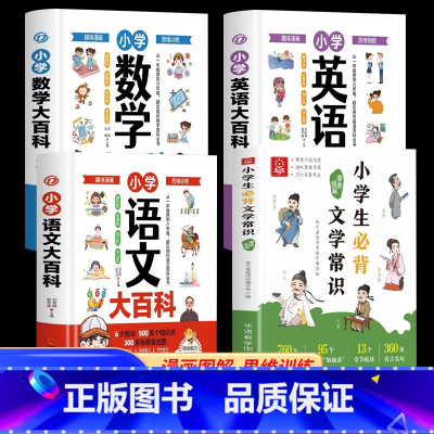 [4册]小学生必背文学常识+语数英大百科 小学通用 [正版]抖音同款小学生必背文学常识漫画图解1-6年级小学语文基础知识