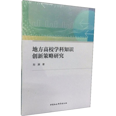 醉染图书地方高校学科知识创新策略研究9787520350914