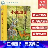 小鹿斑比:美绘珍藏版 [正版]小鹿斑比 美绘珍藏版 3-6-12岁世界著名迪士尼经典童话故事书 儿童睡前故事亲子互动绘本