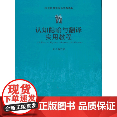 认知隐喻与翻译实用教程 叶子南著9787301226551北京大学出版社21世纪英语专业系列教材正版图书