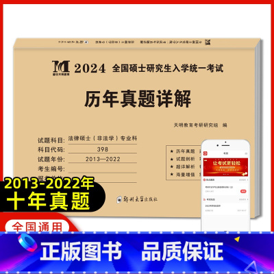 考研法硕(非法学)真题[专业科] [正版]天明2024年考研法律硕士(非法学)联考真题真练498综合课+398专业基础课