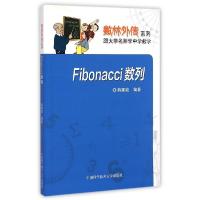 正版新书]Fibonacci数列/数林外传系列肖果能9787312036095
