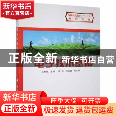 正版 电子技术基础 吴利斌 国防工业出版社 9787118050202 书籍