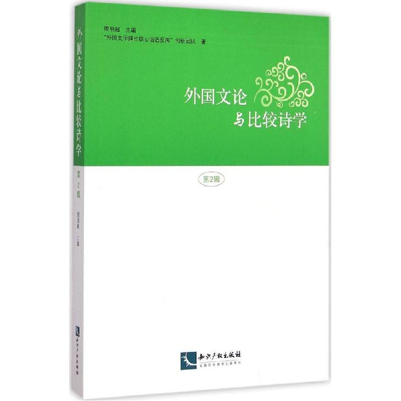 正版新书]外国文论与比较诗学(第2辑)周启超9787513032360