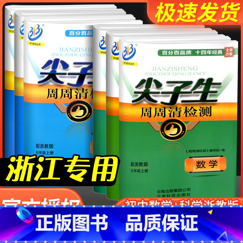 1本:[孟建平期末卷]科学 华师版 八年级上 [正版]尖子生周周清检测七年级八年级九年级上册下册数学科学浙教版初中生必刷