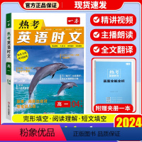 英语热考时文 [高一 第四辑] 高中通用 [正版]2024版 一本热考英语时文阅读 第一辑01高一高二高三高考英语阅读理