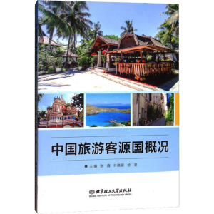 [M]中国旅游客源国概况-9787568245548