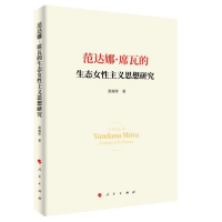 音像范达娜·席瓦的生态女主义思想研究郑湘萍