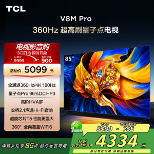 TCL电视 85V8M Pro 85英寸 360Hz超高刷 量子点高色域 安桥音响 WiFi6 2GB+64GB大内存