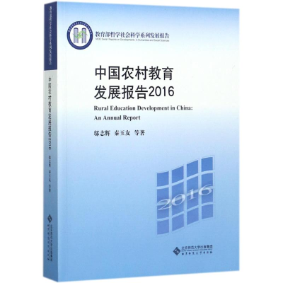 醉染图书中国农村教育发展报告20169787303228690