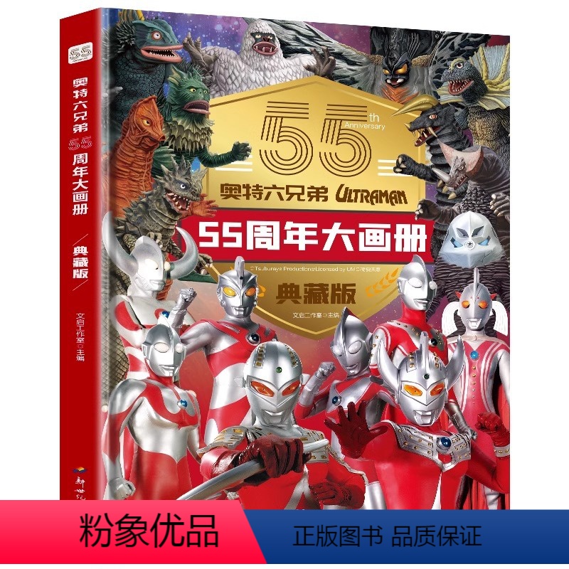 [典藏版]奥特曼55周年大画册 [正版]抖音同款 奥特曼56周年大画册珍藏版 儿童书籍绘本3一6岁高清写真图鉴画册奥特六