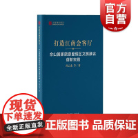 打造江南会客厅佘山国家旅游度假区文旅融合创新实践 上海智库报告孙云龙等著上海人民出版社佘山旅游发展战略前景商旅文综合体