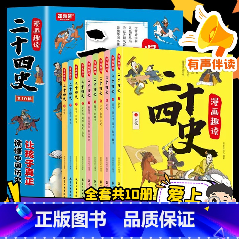 [全套10册]漫画趣读二十四史 [正版]漫画趣读二十四史全套10册有声伴读 中华上下五千年小学生版写给儿童的中国历史故事