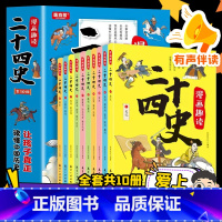 [全套10册]漫画趣读二十四史 [正版]漫画趣读二十四史全套10册有声伴读 中华上下五千年小学生版写给儿童的中国历史故事