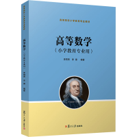 正版新书]高等数学(小学教育专业用)李同贤;李德9787309162448