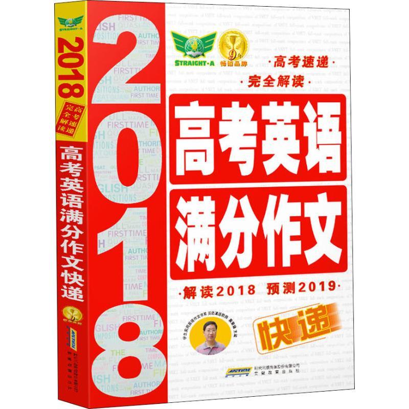 正版新书]高考英语满分作文快递 2019吴安运9787533671723