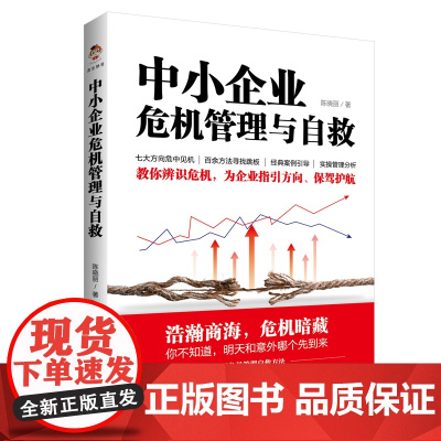 中小企业危机管理与自救 陈晓丽 吉林出版集团股份有限公司 正版书籍