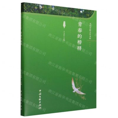[N]青春的榜样/当代中国文学书库-9787519051181