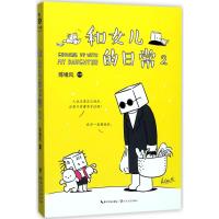 和女儿的日常2(亲笔签名本+精美小册)