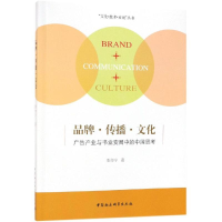 正版新书]品牌·传播·文化:广告产业与书业变局中的中国思考 [B