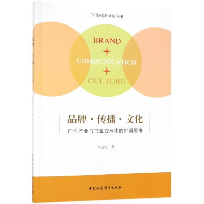 正版新书]品牌·传播·文化:广告产业与书业变局中的中国思考 [B
