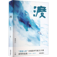 正版新书]渡 "摆渡人杯"全国高中生征文大赛获奖作品选(2020-202