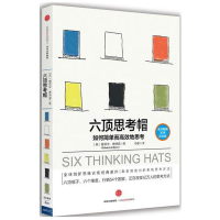 醉染图书六顶思考帽/如何简单而高效地思考9787508665344
