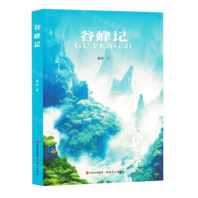 [N]谷峰记-9787523104477