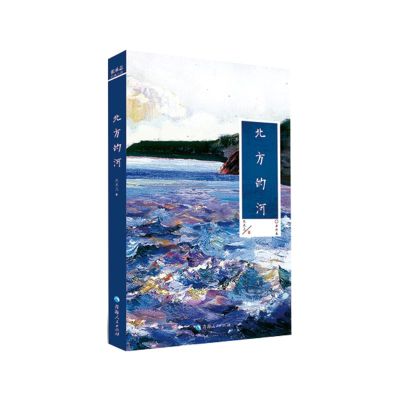 北方的河 单行本