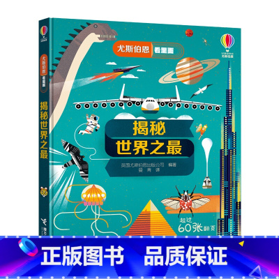 尤斯伯恩看里面:揭秘世界之最 [正版]尤斯伯恩看里面 揭秘世界之 3-4-5-6-7-8岁儿童翻翻书启蒙早教科普百科全书