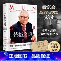 [正版]芒格之道 查理·芒格股东会讲话1987-2022 查理芒格著 巴菲特沉默的合伙人在这里终于不再沉默 出版社图