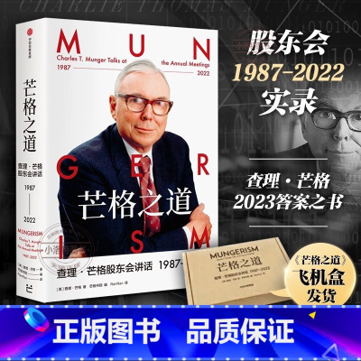 [正版]芒格之道 查理·芒格股东会讲话1987-2022 查理芒格著 巴菲特沉默的合伙人在这里终于不再沉默 出版社图