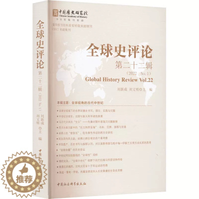 [醉染正版]正版 全球史评论 第22辑 刘新成,刘文明 编 世界通史社科 中国社会科学出版社书籍