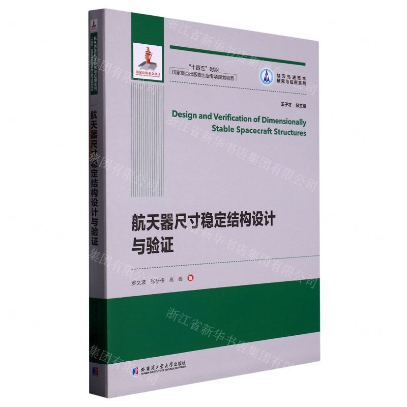 [N]航天器尺寸稳定结构设计与验证/航天先进技术研究与应用系列-9787576704747