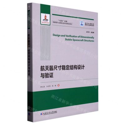 [N]航天器尺寸稳定结构设计与验证/航天先进技术研究与应用系列-9787576704747