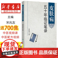 皮肤病五十年临证笔录 宋兆友主编 人民卫生出版社临床医学中医皮肤科中医皮肤专科护理皮肤临床医学参考书9787117187