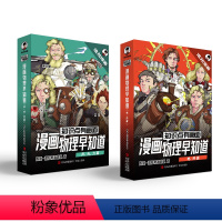 [全集8册]物理早知道(电,热,声,光,力篇) [正版]知识点有画面物理早知道全8册声光力电热篇 小学生漫画物理启蒙少儿