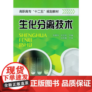 生化分离技术(张爱华)
