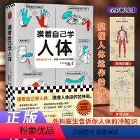 [正版]摸着自己学人体 (日)山本健人 著 柴晶美 译 人口学生活 书店图书籍 天津科学技术出版社