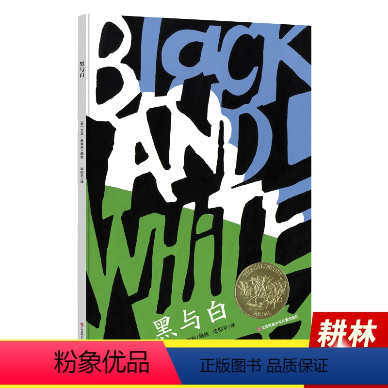 [正版]黑与白 绘本凯迪克金奖耕林童书馆 3-6周岁儿童绘本启蒙故事书 幼儿园宝宝睡前故事书图画书 幼儿园宝宝早教书