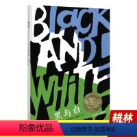 [正版]黑与白 绘本凯迪克金奖耕林童书馆 3-6周岁儿童绘本启蒙故事书 幼儿园宝宝睡前故事书图画书 幼儿园宝宝早教书