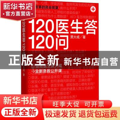 正版 120医生答120问 贾大成 天津科学技术出版社 9787557671839