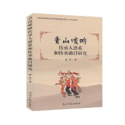 正版新书]青山唢呐传承人谱系和传承曲目研究 谌萱谌萱978751945