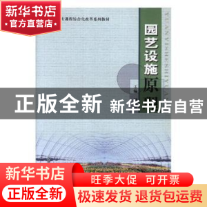 正版 园艺设施原理 刘金泉主编 内蒙古人民出版社 9787810749596