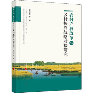 [M]农村产权改革与乡村振兴战略对接研究 伍国勇 等 著 -9787010210087