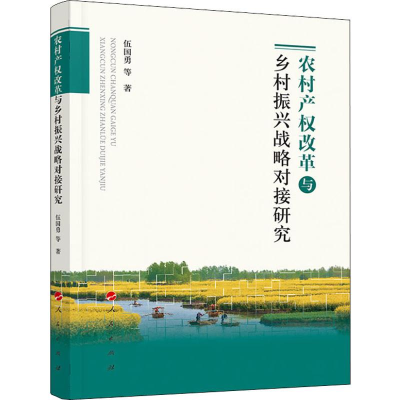 [M]农村产权改革与乡村振兴战略对接研究 伍国勇 等 著 -9787010210087