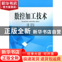 正版 数控加工技术 李华志主编 电子科技大学出版社 978756471423