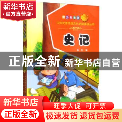 正版 史记:青少彩图版 希苗编 青海人民出版社 9787225056272 书