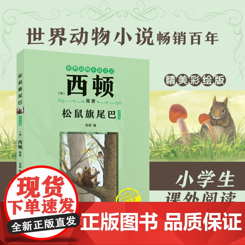 西顿动物小说松鼠旗尾巴勇犬比利美绘注音版北极狐的圆舞曲飞行勇士阿诺克斯经典动物文学适合中小学生阅读安徽少年儿童出版社fb