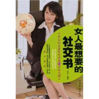 正版新书]女人最想要的社交书李妍9787511305015